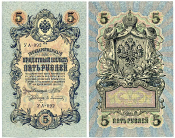 РОССИЯ 5 РУБЛЕЙ 1917 СЕРИЯ УА-092, УПРАВЛЯЮЩИЙ ШИПОВ, КАССИР АФАНАСЬЕВ, СОВЕТСКИЙ ВЫПУСК Pick 35а бумага аUNC 7486-62-1-1