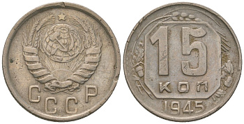 СССР 15 копеек 1945 Y 110, Schon 59 медно-никель 187-966
