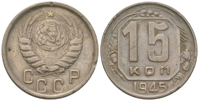 СССР 15 копеек 1945 Y 110, Schon 59 медно-никель 187-966