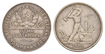 СССР 1 полтинник = 50 копеек 1924 ТР KM 89, Федорин 4 серебро 4642-524