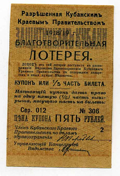 ЛОТЕРЕЯ 5 РУБЛЕЙ 1918/19 КУБАНСКОЕ ПРАВИТЕЛЬСТВО 504-19-1-1