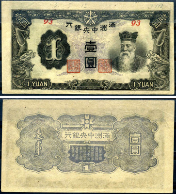 Маньчжоу-Го 1 юань ND (1944) Pick J135 b бумага aUNC 7552-59-3-2