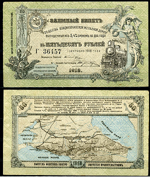 Общество Владикавказской железной дороги 50 рублей 1918 Заемный билет выпущенный из 5,4 % сроком на два года. 1 сентября 1918 г., серия Г Кардаков 7.12.1  бумага  aUNC 439-22-3-1
