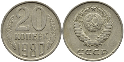 СССР 20 КОПЕЕК 1980 Федорин 139 KM 132 медь никель цинк 4391-544