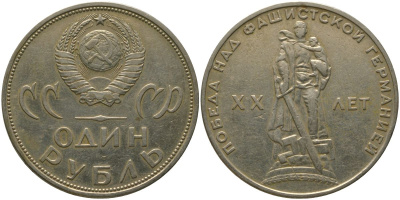 СССР 1 рубль 1965 20 лет Победы в Великой Отечественной войне KM 135.1 медь никель цинк 4565-945