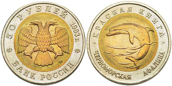 Россия 50 рублей 1993 ЛМД, серия красная книга, черноморская афалина KM 334 биметалл UNC 650-1745