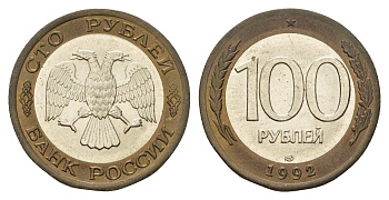 Россия 100 рублей 1992 ЛМД Y 316 биметалл UNC 217-814