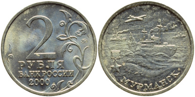РОССИЯ 2 РУБЛЯ 2000 МУРМАНСК KM 666 медь никель цинк UNC 3334-237