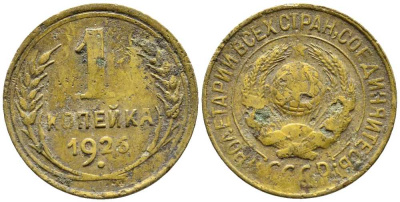 СССР 1 КОПЕЙКА 1926 Y 91 алюминиевая бронза 26-347
