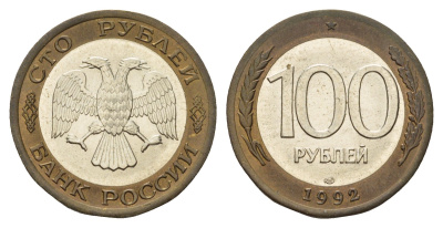 Россия 100 рублей 1992 ЛМД Y 316 биметалл UNC 217-814