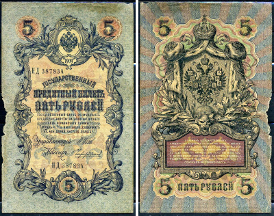 Россия 5 рублей 1909 (1914-1917) имперский выпуск, управляющий Шипов, кассир Чихиржин, серия НД 387834 Pick 10 b (15), Горянов 1.17.17  бумага   6279-5-2-2