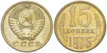СССР 15 КОПЕЕК 1976 Федорин 144 KM 131 медь никель цинк 3955-1037