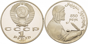 СССР 1 рубль 1991 850 лет со дня рождения Низами Гянджеви KM 284 медно-никель PROOF 1082-1-75