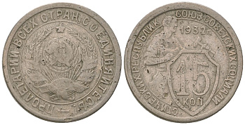 СССР 15 копеек 1932 KM 96, Schon 45 медно-никель 4596-1013