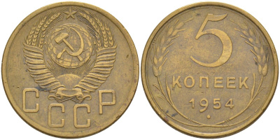 СССР 5 копеек 1954 KM 115, Федорин 96 алюминиевая бронза 29-722