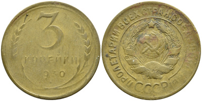 СССР 3 копейки 1930 KM 93, Федорин 20 алюминиевая бронза 57-1266