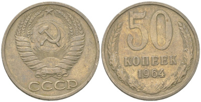 СССР 50 копеек 1964 Y 133a.1, Schon 82a медно-никель 4571-412