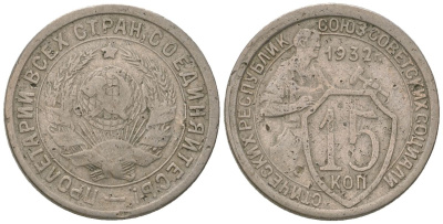СССР 15 копеек 1932 KM 96, Schon 45 медно-никель 4596-1013