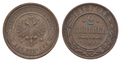 Россия 2 копейки 1912 СПБ, Николай II (1894-1917) Биткин 242 медь 4657-613