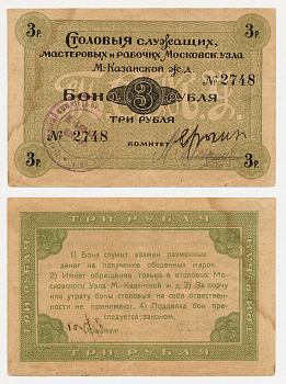 Москва 3 Рубля ND Столовая служащих мастеровых и рабочих Московского узла Московско-Казанской железной дороги. Бона. Печать круглая Рябченко № 8539р бумага 451-519-3