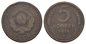 СССР 5 копеек 1924 гурт гладкий Y 79 медь 3457-342