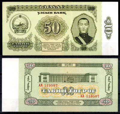 Монголия 50 тугриков 1981 Pick 47 бумага aUNC 7222-55-2-2