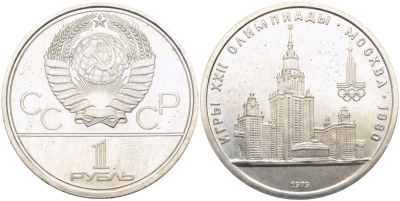СССР 1 рубль 1979 Летние Олимпийские игры 1980 года в Москве, здание МГУ KM 164 медь никель цинк UNC 1081-2-45