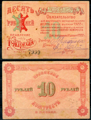 Казань 10 рублей 1922 Правление Кожтреста. Обязательство Рябченко 14085р бумага 00-00