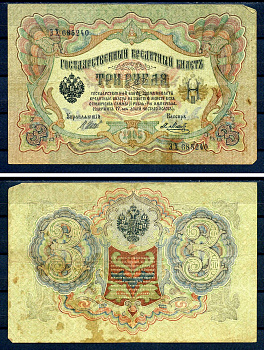 Россия 3 рубля 1905 (1917) выпуск временного правительства, серия ЭХ 685240, управляющий И.П. Шипов, кассир Метц Горянов 1.17.15, Pick 9 c (5)  бумага   7220-51-2-1