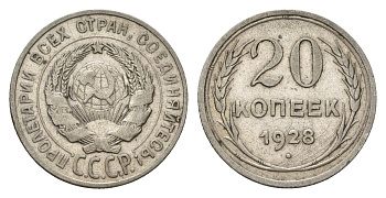 СССР 20 копеек 1928 Y 88 серебро 4598-1062