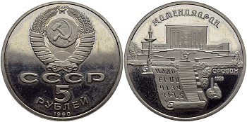 СССР 5 рублей 1990 Матенадаран, город Ереван KM 259 медно-никель PROOF 1515-642