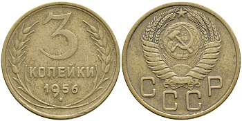 СССР 3 КОПЕЙКИ 1956 Федорин 134, КМ 114 алюминиевая бронза 4388-535