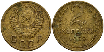 СССР 2 копейки 1955 Федорин 99 алюминиевая бронза 4158-146
