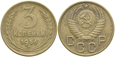 СССР 3 КОПЕЙКИ 1956 Федорин 134, КМ 114 алюминиевая бронза 4388-535