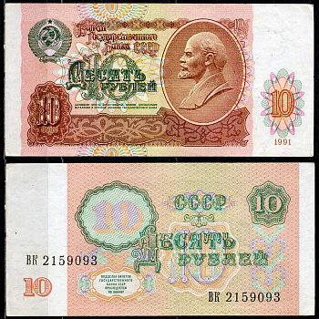 СССР 10 рублей 1991 В. И. Ленин, серия ВК Pick 240 a, ZG II 2.32.4, Сергеев 11  бумага   7485-20-2-2
