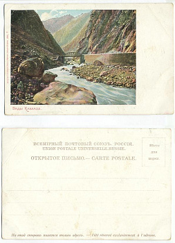 РОССИЯ ВИДЫ КАВКАЗА МОСТ - до 1917 153-12-21