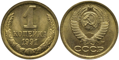 СССР 1 КОПЕЙКА 1991 ММД, БУКВА М KM 126а, Федорин 182 латунь 96-1041