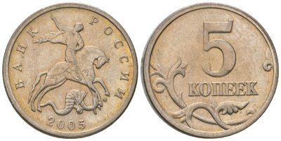 Россия 5 копеек 2005 ММД KM 601 сталь плакированная медно-никелем 4588-1143