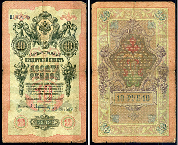 Россия 10 рублей 1909 Государственный кредитный билет управляющий Коншин, кассир А. Афанасьев ВЛ Горянов 1.16.66 бумага 6285-18-1-2