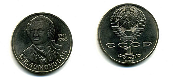 СССР 1 рубль 1986 275 лет со дня рождения М. И. Ломоносова (1711-1765) KM 202.1 медно-никель 79-1515