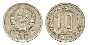 СССР 10 копеек 1940 Y 109 медно-никель 4649-149