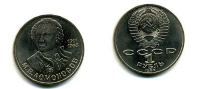 СССР 1 рубль 1986 275 лет со дня рождения М. И. Ломоносова (1711-1765) KM 202.1 медно-никель 79-1515