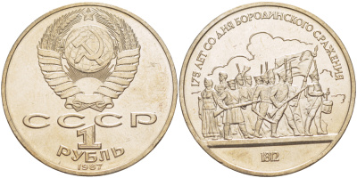 СССР 1 рубль 1987 175 лет Бородинскому сражению, барельеф KM 203 медно-никель 4185-512