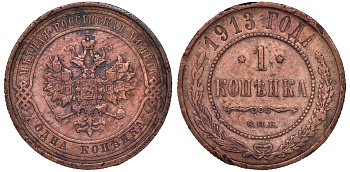 Россия 1 копейка 1913 СПБ, Николай II KM 9.2, Биткин 260 медь 51-2223