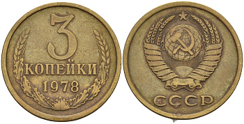СССР 3 копейки 1978 Федорин 175 латунь 4143-1114