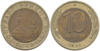 СССР 10 рублей 1991 ЛМД, ГКЧП KM 295 биметалл 202-632