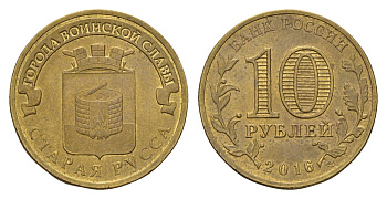 Россия 10 рублей 2016 Города воинской славы - Старая Русса Y 1726 сталь плакированная латунью 261-1042
