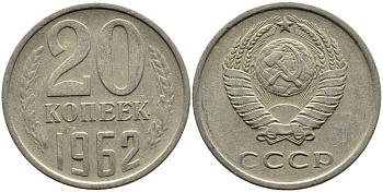 СССР 20 КОПЕЕК 1962 Федорин 114 KM 132 медь никель цинк 4391-512