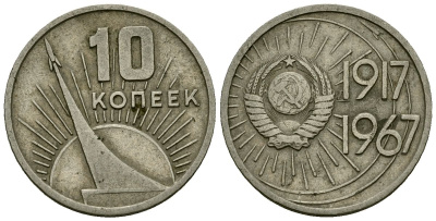 СССР 10 копеек 1967 KM 136 медь никель цинк 4173-938