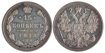 Россия 15 копеек 1913 СПБ-ВС Биткин 139 серебро PROOF 00-000-00